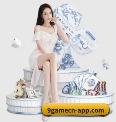 九游 APP 界面 | 9game app