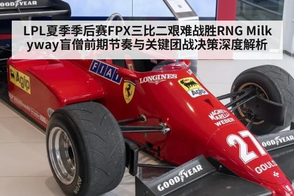 LPL夏季季后赛FPX三比二艰难战胜RNG Milkyway盲僧前期节奏与关键团战决策深度解析 - 9game app