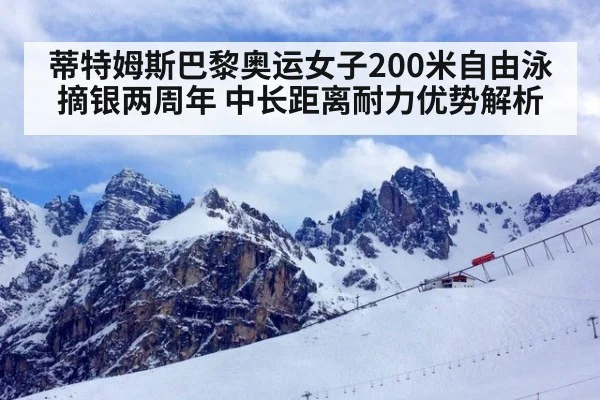 蒂特姆斯巴黎奥运女子200米自由泳摘银两周年 中长距离耐力优势解析