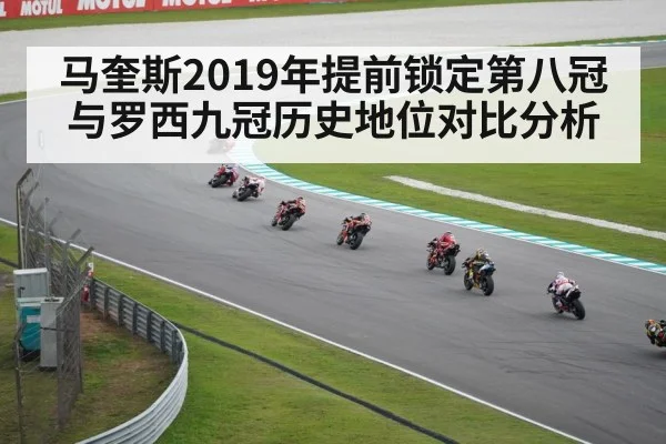 马奎斯2019年提前锁定第八冠 与罗西九冠历史地位对比分析 | 9game app