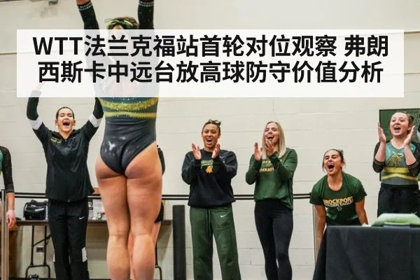WTT法兰克福站首轮对位观察 弗朗西斯卡中远台放高球防守价值分析 - 9game app