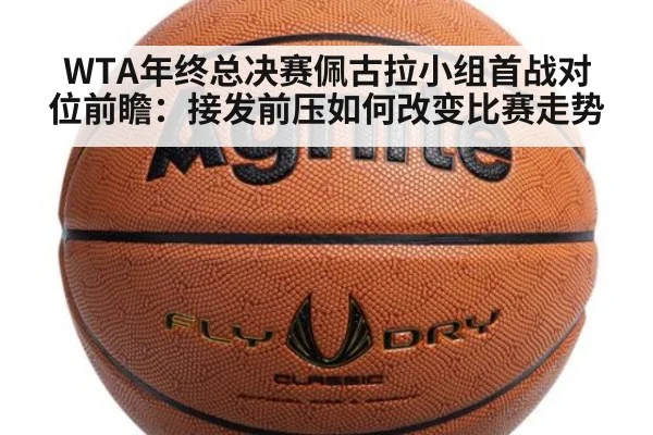 WTA年终总决赛佩古拉小组首战对位前瞻：接发前压如何改变比赛走势 - 9game app